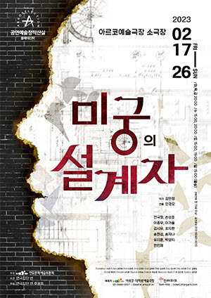 연극 미궁(迷宮)의 설계자의 포스터