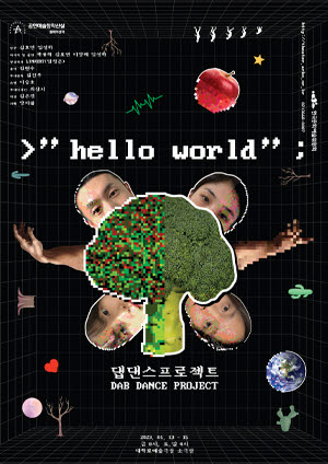 무용 hello world의 포스터