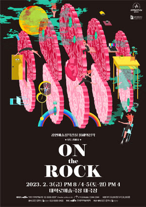 무용 On the Rock의 포스터