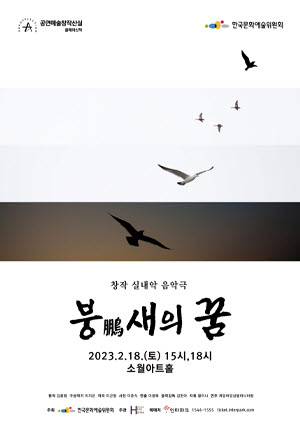 음악 창작 실내악 음악극 붕(鵬)새의 꿈의 포스터