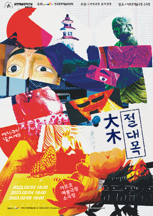 전통예술 절 대목(大木)의 포스터