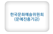 한국문화예술위원회(문예진흥기금)