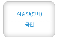 예술인(단체)/국민