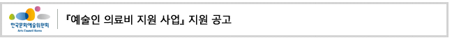 『예술인 의료비 지원 사업』 지원 공고
