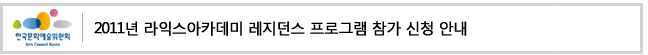 2011년 라익스아카데미 레지던스 프로그램 참가 신청 안내