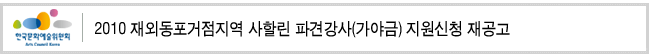 2010 재외동포거점지역 사할린 파견강사(가야금) 지원신청 재공고
