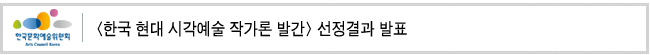 <한국 현대 시각예술 작가론 발간> 선정결과 발표