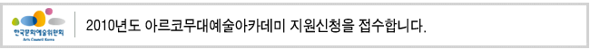 2010년도 아르코무대예술아카데미 지원신청을 접수합니다.
