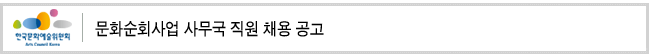 문화순회사업 사무국 직원 채용 공고