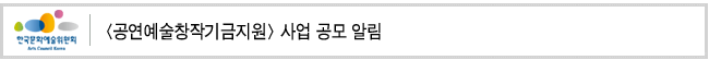 <공연예술창작기금지원> 사업 공모 알림