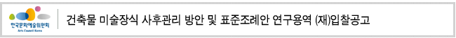 건축물 미술장식 사후관리 방안 및 표준조례안 연구용역 (재)입찰공고