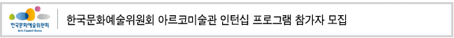 한국문화예술위원회 아르코미술관 인턴십 프로그램 참가자 모집