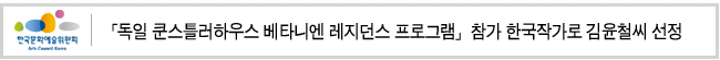「독일 쿤스틀러하우스 베타니엔 레지던스 프로그램」참가 한국작가 로 김윤철씨 선정