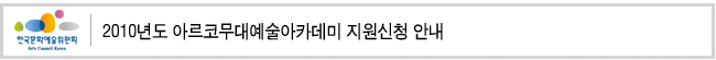 2010년도 아르코무대예술아카데미 지원신청 안내