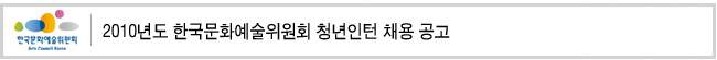 2010년도 한국문화예술위원회 청년인턴 채용 공고