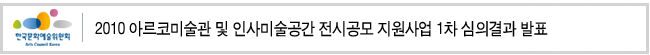 2010 아르코미술관 및 인사미술공간 전시공모 지원사업 1차 심의결과 발표