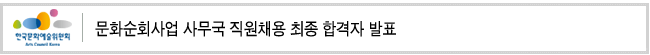 문화순회사업 사무국 직원채용 최종 합격자 발표