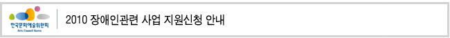 2010 장애인관련 사업 지원신청 안내