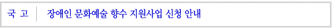 (국고)장애인 문화예술 향수 지원사업 신청 안내