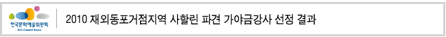 2010 재외동포거점지역 사할린 파견 가야금강사 선정 결과