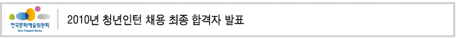 2010년 청년인턴 채용 최종 합격자 발표