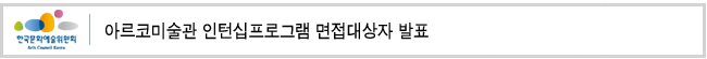 아르코미술관 인턴십프로그램 면접대상자 발표