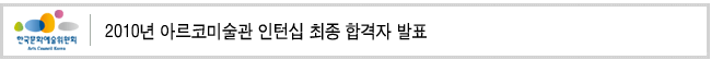 2010년 문화바우처 서울·충북 지역주관처 공모