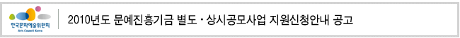 2010년도 문예진흥기금 별도·상시공모사업 지원신청안내 공고