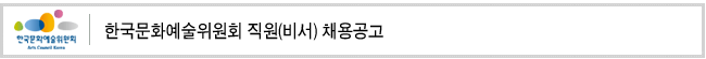 한국문화예술위원회 직원(비서) 채용공고