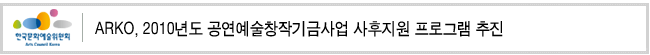 ARKO, 2010년도 공연예술창작기금사업 사후지원 프로그램 추진