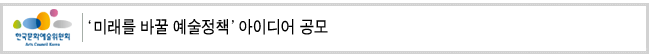  미래를 바꿀 예술정책  아이디어 공모