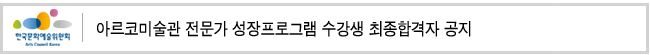 아르코미술관 전문가 성장프로그램 - 수강생 최종합격자 공지