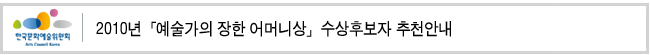 2010년「예술가의 장한 어머니상」수상후보자 추천안내