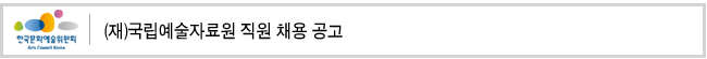 (재)국립예술자료원 직원 채용 공고