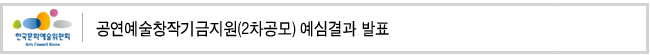 공연예술창작기금지원(2차공모) 예심결과 발표