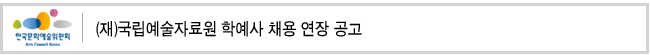 (재)국립예술자료원 학예사 채용 연장 공고