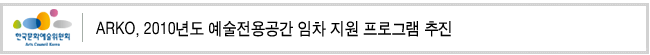 ARKO, 2010년도 예술전용공간 임차 지원 프로그램 추진 