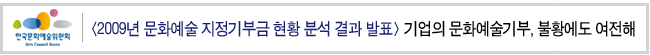 2009년 문화예술 지정기부금 현황 분석 결과 발표_기업의 문화예술기부, 불황에도 여전해