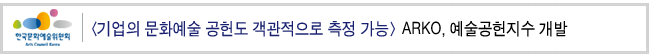 기업의 문화예술 공헌도 객관적으로 측정 가능_ARKO, 예술공헌지수 개발