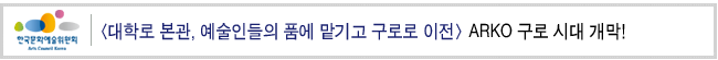 대학로 본관, 예술인들의 품에 맡기고 구로로 이전_ARKO 구로 시대 개막!