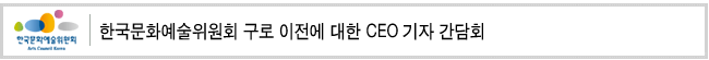 한국문화예술위원회 구로 이전에 대한 CEO 기자 간담회