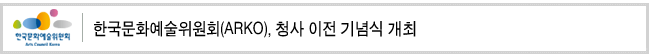 한국문화예술위원회(ARKO), 청사 이전 기념식 개최