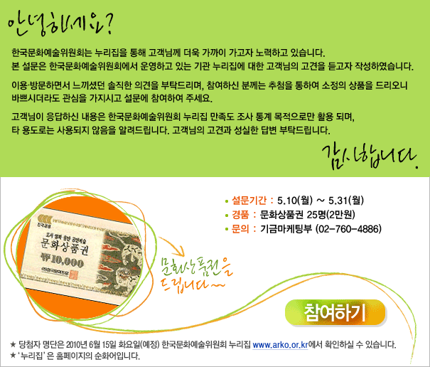 한국문화예술위원회 누리집 고객만족도 설문조사