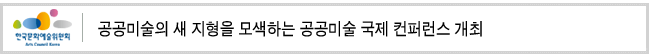 공공미술의 새 지형을 모색하는 공공미술 국제 컨퍼런스 개최