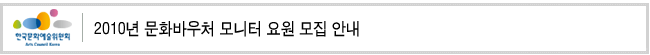 2010년 문화바우처 모니터 요원 모집 안내