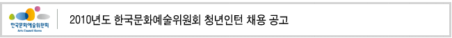 2010년도 한국문화예술위원회 청년인턴 채용 공고