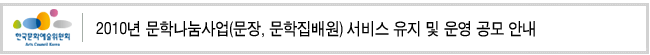 2010년 문학나눔사업(문장, 문학집배원) 서비스 유지 및 운영 공모 안내
