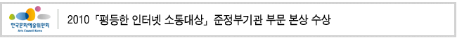 2010「평등한 인터넷 소통대상」준정부기관부문 본상 수상