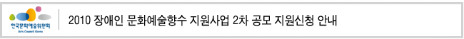 2010 장애인 문화예술향수 지원사업 2차 공모 지원신청 안내