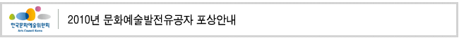 2010년 문화예술발전유공자 포상안내